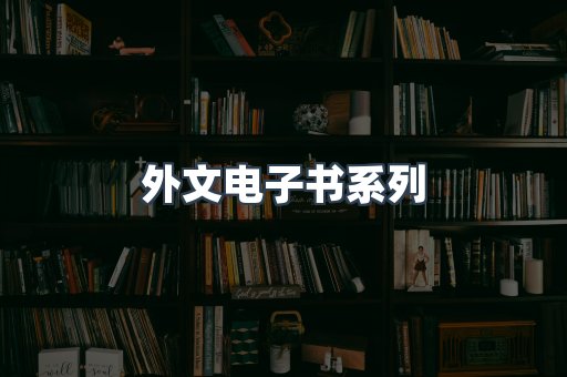 PDF电子书系列